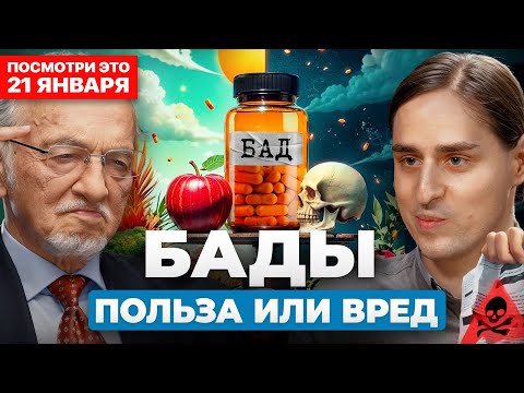 Опасно ли пить БАДы? Спор профессора и нейробиолога.
