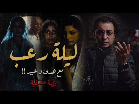 ليلة رعــ ــب مع هدى و عبير | أغرب قضية ممكن تسمع عنها
