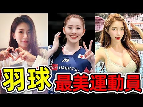 全世界最美的10個羽球運動員！志田千陽只排第4？第一名顏值封神，連續6年霸榜“羽壇最美女神”。|#世界之最top #世界之最 #環球之最 #大開眼界 #腦洞大開 #top10 #羽球 #最美運動員