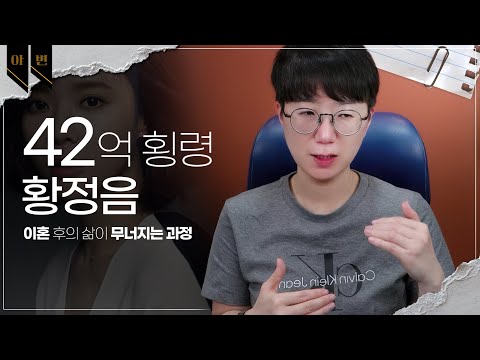 이혼 후의 삶이 무너지는 과정 (feat. 42억횡령 황정음) | 나를 세워라