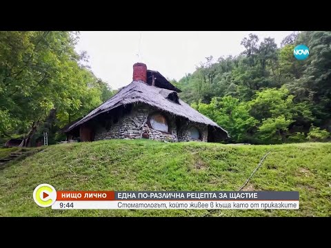 „Нищо лично“: Стоматологът, който живее в къща като от приказките