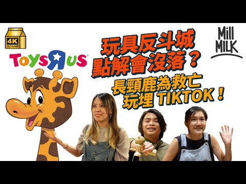 #MM｜玩具反斗城創立「超市模式」趕上「嬰兒潮」而發跡 為何沒落？店舖曾遍佈美歐亞洲 卻一夜關閉全美約700間分店 與百貨公司Macy’s合作今年將重開400間門店？｜#牌子嘢