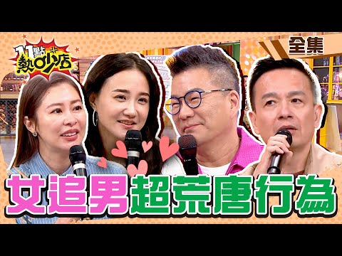 女藝人主動追男超荒唐行為？！何妤玟後悔當年錯過沈玉琳？！ 11點熱吵店@chopchopshow 20240409 (完整版)│沈玉琳、Melody、小鐘、蘿莉塔、何妤玟、張棋惠、圓圓、田亞霍