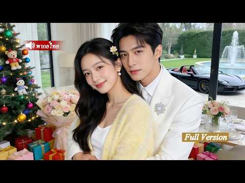 เด็กฝึกงานพบหัวหน้าแก๊งมาเฟีย เขาช่วยเธอจากอันตรายหลายครั้ง จนทั้งคู่ตกหลุมรักกัน