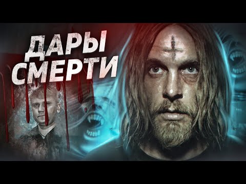 Дары смерти - ТРЕШ ОБЗОР на фильм
