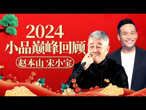 2024小品回顾|宋小宝实在是太逗了，全程笑点满天飞，不愧是赵家班顶流！【笑动时刻】