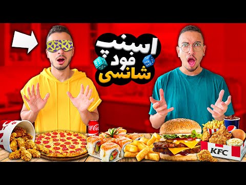 چالش غذای شانسی از اسنپ فود😂 با چشم بسته
