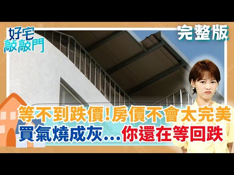 房市交易量創新低、價卻硬撐不跌！新北這區房價漲到噴飯 新竹預售也硬梆梆 跟中古價差最高三倍 科技人也被迫往郊區逃 雙北竟然還有四字頭捷運宅？│【好宅敲敲門 完整版】20251123 │三立iNEWS