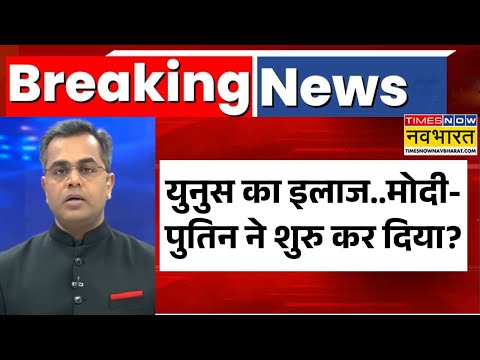 News Ki Pathshala | Sushant Sinha: युनुस का इलाज..मोदी-पुतिन ने शुरु कर दिया ? | Bangladesh Hinsa