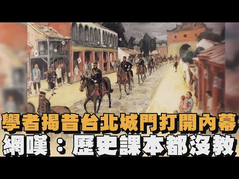 學者揭昔台北城門打開內幕　網嘆：歷史課本都沒教｜#全民話燒