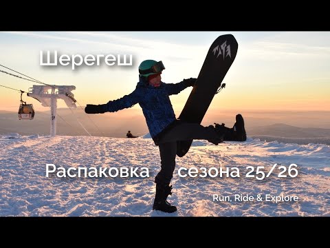 Шерегеш. Открытие сезона 25/26. Снега нет, ехать не надо!
