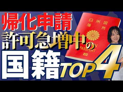 【Naturalization】Approved Applicants Surge 321%! Top 4 Nationalities in Focus｜Acquiring Citizenship｜