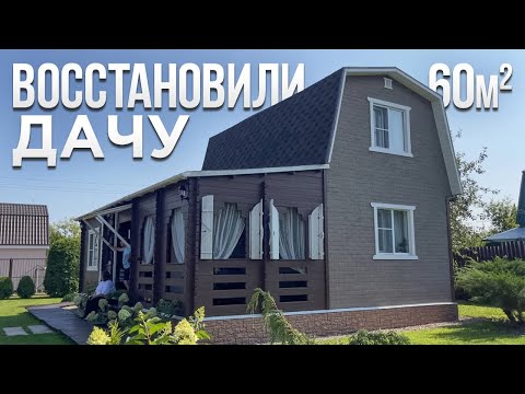 Старую БАБУШКИНУ дачу НЕ СНЕСЛИ. Новая жизнь ВЕТХОГО ДОМА. Обзор дома. Маленький домик 60м2. Румтур