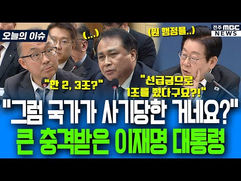 "그럼 국가가 사기당한 거네요?!" 큰 충격받은 이재명 대통령