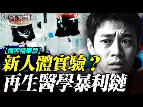 專家訪談：回春逆齡技術是真的嗎？再生醫學被濫用；柬埔寨生命科學院地址竟是太子集團總部！中共國家犯罪的法外之地，醫院和電詐園的合作模式。【精華版】 20251121