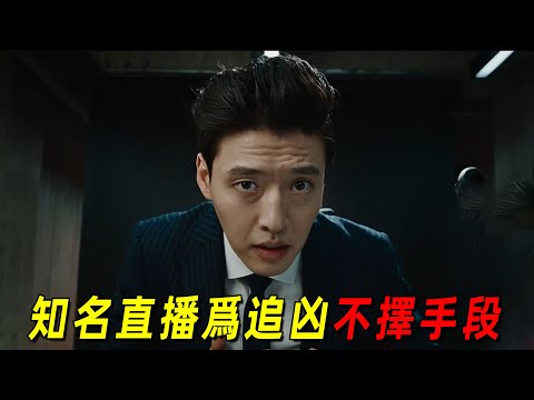 2025韩国最新犯罪悬疑片！杀人魔引得韩国人心惶惶！知名主播为找到凶手不择手段！