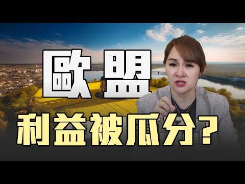 歐盟吃悶虧 軍援烏打水漂?!