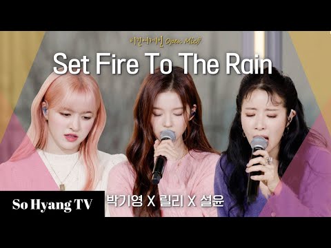 Lily (릴리), Sullyoon (설윤) & Park Ki Young (박기영) - Set Fire To The Rain | Begin Again Open Mic