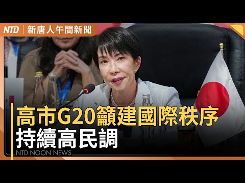 高市早苗G20發聲 民調漲｜中國車展民眾吐真實心聲｜中共封殺金馬影后訊息 范冰冰 : 關關難過關關過｜入侵央廣置換五星旗 遭起訴求重刑｜#新唐人午間新聞│20251124(一)