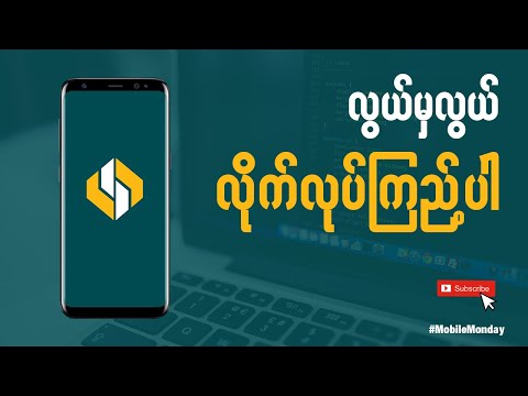 Android App တစ်ခု အလွယ်ကူဆုံး အခမဲ့ ဖန်တီးနည်း Part 1 | Mobile Monday| Myanmar Tech Channel
