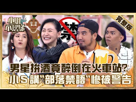 原住民好逗陣！男星拚酒醉倒在火車站？小Ｓ講「部落禁語」被警告：小心躺著出去！【#小姐不熙娣】20221226 完整版 EP204 ：Matzka 羅美玲