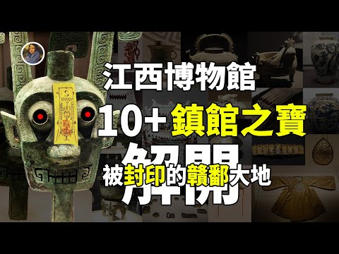 【鎮館之寶系列】江西省博物館 蠻夷？這裏是被封印著的江西大地！