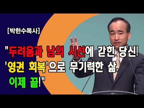 [박한수목사] "두려움과 남의 시선에 갇힌 당신! '영권 회복'으로 무기력한 삶, 이제 끝!"