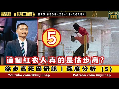 這個紅衣人究竟係咪徐步高？｜深度分析徐步高案（5）｜隨口噏 #508 （29-11-2025）