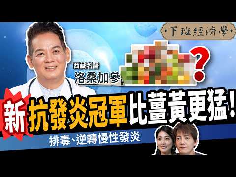 【健康】1分鐘抗發炎早餐！名醫曝「最新消炎冠軍」比薑黃還猛：排毒、年輕10歲！ft. 洛桑加參醫師 ｜下班經濟學638｜謝哲青、張瓊方