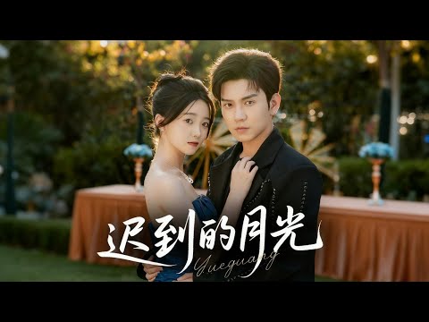 🔥新劇《迟到的月光》💥联姻真相是双向暗恋！🗝️ 商寂无意间打开妻子尘封的笔记本✉️ 她的爱他后知后觉❤️‍🩹#新劇 #甜寵 #大陸劇 #短劇 #戀愛 #甜寵 #總裁 #霸道總裁 #先婚後愛