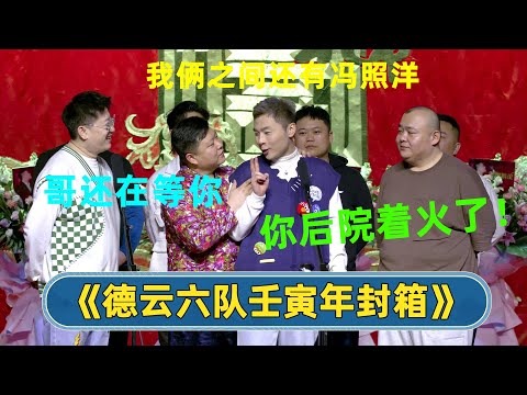 【全程回顾】张九南：😭今年只收获了长假和后院着火 | 德云社德云六队壬寅年封箱 2023 | #德云社相声 #郭德纲 #于谦 #岳云鹏 #张鹤伦 #孟鹤堂 #郭麒麟 | 每天21点更新 欢乐放松助眠