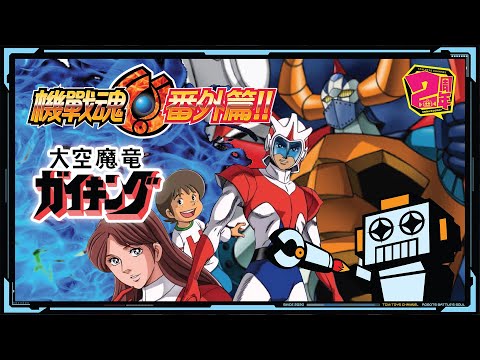 機戰魂 番外篇 EP 15  大空魔龍  (附中文字幕) 宇宙飛龍 大空魔竜ガイキング Gaiking 大膠 超合金魂 POPY 絕版模型
