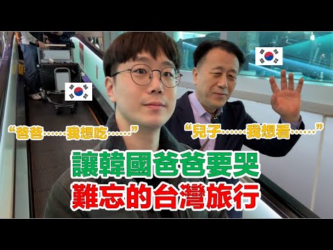 【ep.1】 因工作分隔14年的韓國父子，台灣旅行能否拉近距離？享受獨處時光，有點尷尬的父子之旅！