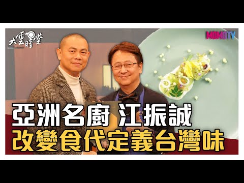 【完整版】亞洲名廚江振誠：「定義台灣味是國家級任務！」20200417【江振誠】