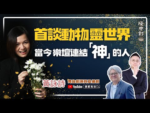 【電影院奇遇】黃詠詩 | 首談動物靈世界、靈魂伴侶的真相、當今樂壇的大福報歌星【隆中對】EP29(中文字幕)