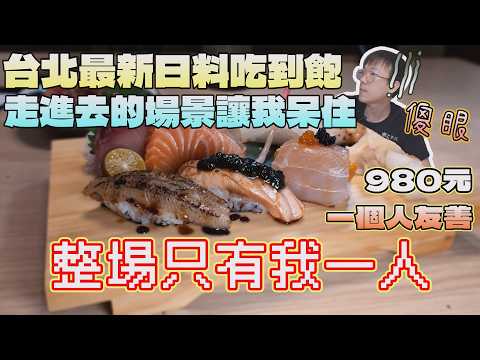 走進去時我傻眼了...台北新的吃到飽整場只有我一人｜北台灣餐廳｜台北美食｜市民大道｜信義宵夜｜日料吃到飽｜歐買尬｜單人友善｜現做料理｜FOOD｜台灣料理｜大食量吃播｜大胃王探店