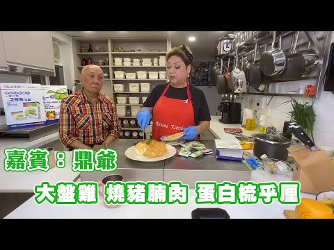 【肥媽廚房】嘉賓：鼎爺 大盤雞 燒豬腩肉 蛋白梳乎厘