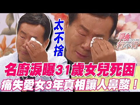 郭主義淚曝女兒死因！痛失愛女3年真相讓人鼻酸！