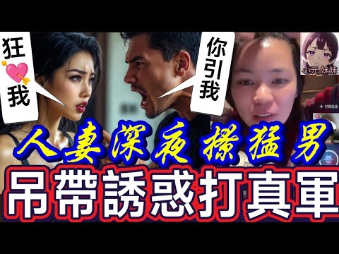 【小元最新】人妻深夜撩猛男💃,吊帶誘惑打真軍💘,珠胎暗結唔認數💥 #小元姐姐 #廣東話 #小元情感分享 #小元妹妹 12 9 NO