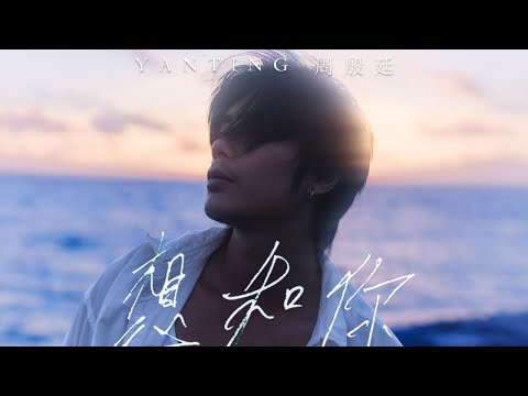 Yan Ting 周殷廷 - 想和你 With You (Official Music Video)