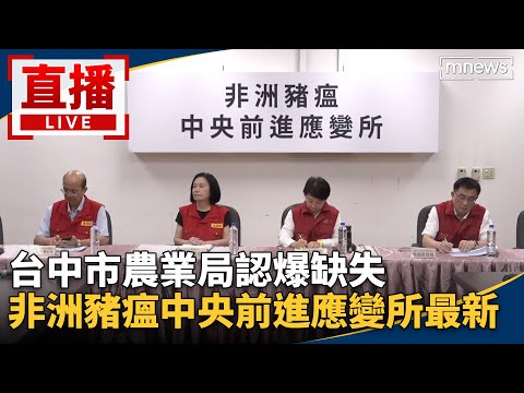 直播／台中市農業局認爆缺失　非洲豬瘟中央前進應變所最新