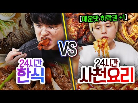 24시간 동안 한식만 먹기 VS 사천요리만 먹기!! 밀려오는 매운맛 요리들을 막아내는 극한 챌린지!!
