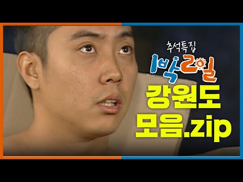 [📺추석특집 1박2일 몰아보기]  강원도 모음.zip📂│KBS 방송