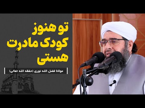 تو هنوز کودک مادرت هستی | Ту ҳанӯз фарзанди модарат ҳастӣ.