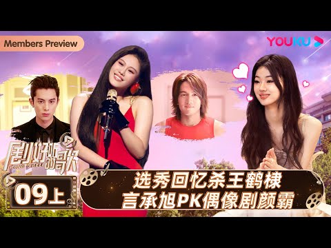 ENGSUB【剧好听的歌Ring A Bell】EP09上集 | 选秀回忆杀 王鹤棣言承旭PK偶像剧颜霸 | 古巨基/毛不易/金志文/胡夏/陆虎/张远 | 优酷综艺 YOUKU SHOW