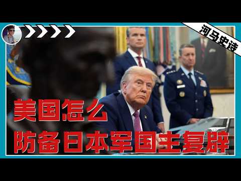 美国怎么防备日本军国主义复辟的风险？『重写二战史Pt.6 』美日同盟