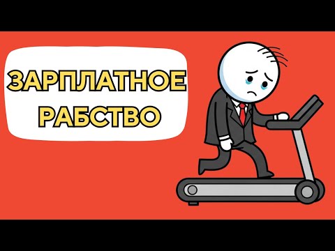 Мне 38. Зарплата обречет тебя на бедность. Вот 5 причин.