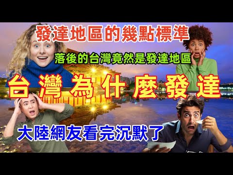 台灣為什麼發達？大陸網友嘲笑台灣落後竟然是發達地區，發達地區幾點標準是什麼？大陸網友看後沉默了......