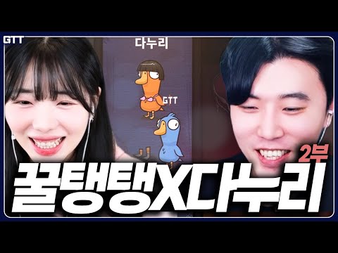 【덕몽어스 레전드 몰아보기】 EP.10│꿀탱탱 x 다누리 2부