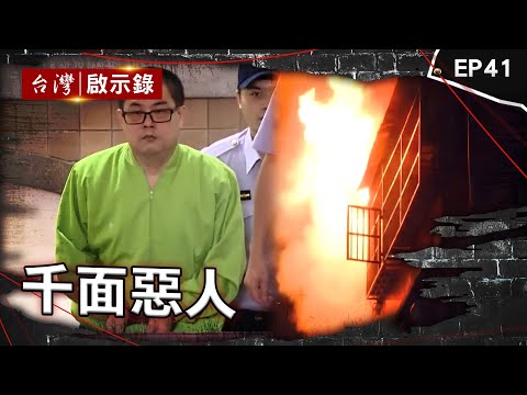 《千面惡人》仇家放火燒全家6死！法院判無期逃死：非直接故意/蛇蠍女相信殺人能改運？勾引3司機下藥溺死/飲料放毒仿千面人犯罪？遭逮連喊14次對不起為逃死？【台灣啟示錄】@ebcapocalypse